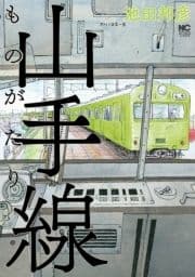 山手線ものがたり_thumbnail