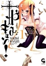やみキュン!