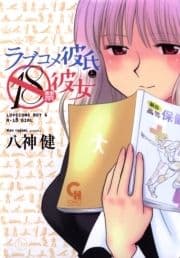 ラブコメ彼氏と18禁彼女_thumbnail