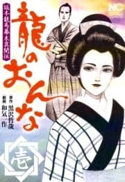 龍のおんな_thumbnail