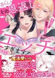 あんっ!その恩返し､エッチすぎます!～魔法使いと総務の山田さん【完全版】_thumbnail