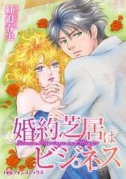 婚約芝居はビジネス