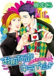 お前なんかキライだよ～先生そこどいて！～