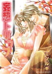妄想トリップ