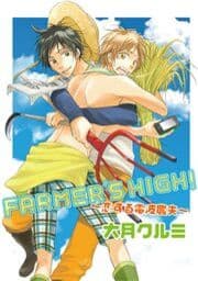 FARMER'S HIGH！～恋する電波農夫～
