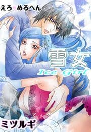 えろ◆めるへん 雪女 Ice Girl