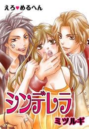 えろ◆めるへん シンデレラ