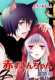 えろ◆めるへん 赤ずきんちゃん