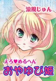 えろ◆めるへん おやゆび姫_thumbnail