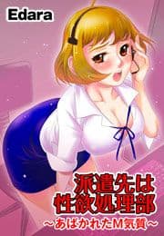 派遣先は性欲処理部 ～あばかれたＭ気質～_thumbnail