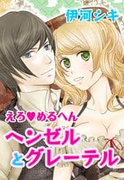 えろ◆めるへん ヘンゼルとグレーテル