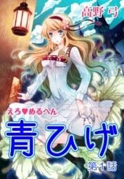 えろ◆めるへん 青ひげ