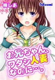 お兄ちゃん、ワタシ人妻なのに…。_thumbnail