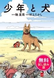 少年と犬 無料試し読み版