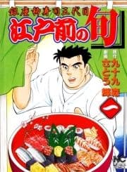江戸前の旬_thumbnail