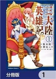 三大陸英雄記【分冊版】_thumbnail
