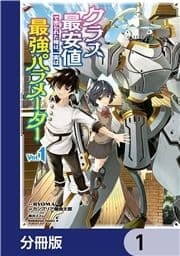 クラス最安値で売られた俺は､実は最強パラメーター【分冊版】_thumbnail