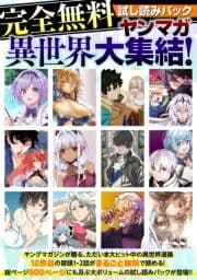 【完全無料】ヤンマガ異世界大集結! 試し読みパック