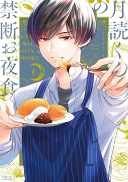 月読くんの禁断お夜食