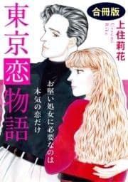 東京恋物語 お堅い処女に必要なのは本気の恋だけ 合冊版