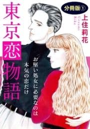 東京恋物語 お堅い処女に必要なのは本気の恋だけ 分冊版