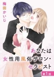 あなたは女性用風俗サロン･セラピスト