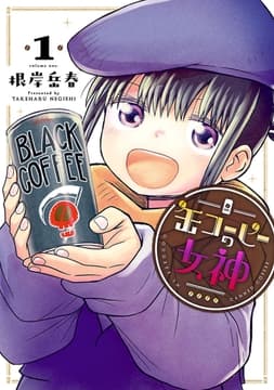 缶コーヒーの女神_thumbnail
