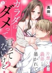 カラダはダメって言ってないけど?～片想い中の義弟に全てを暴かれて