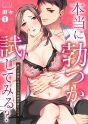 本当に勃つか試してみる?～煽った仕返しはイジワル同期の貪りSEX_thumbnail