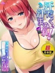 【超合本版】汗だく汁まみれ!巨乳指導員･玲奈さんの個人レッスン_thumbnail