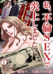 私､不倫SEXで炎上しました～パパ活､寝取り､火遊びの代償