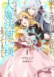 家から逃げ出したい私が､うっかり憧れの大魔法使い様を買ってしまったら(コミック)