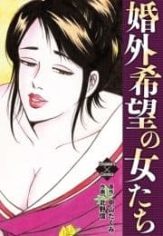 婚外希望の女たち_thumbnail