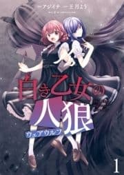 白き乙女の人狼(ウェアウルフ) ストーリアダッシュ連載版_thumbnail