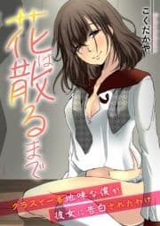 花は散るまで～クラスで一番地味な僕が彼女に告白されたわけ～_thumbnail