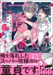 スーパー攻様(仮)に一億で買われました｡