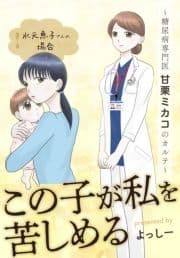 この子が私を苦しめる ～糖尿病専門医 甘栗ミカコのカルテ～ 水元恵子さんの場合_thumbnail