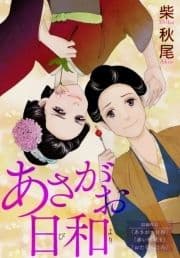 あさがお日和_thumbnail