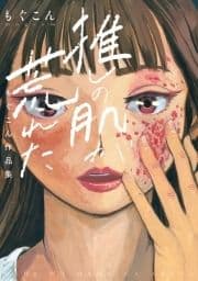 推しの肌が荒れた ～もぐこん作品集～_thumbnail
