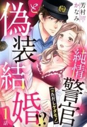 純情警官(※ただしケダモノ)と偽装結婚!?【単話売】