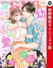 Young Love Comic aya2022年7月号 ダイジェスト版_thumbnail
