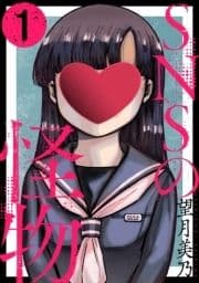 SNSの怪物[ばら売り][黒蜜]