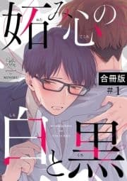 妬み心の白と黒【合冊版】_thumbnail