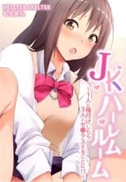 JKハーレムルーム～1人に種付けしたら3人とセ●クスすることに!?～【合本版】_thumbnail