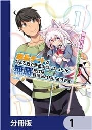 成長チートでなんでもできるようになったが､無職だけは辞められないようです【分冊版】_thumbnail