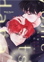 夢の続きで､淫らな恋を｡