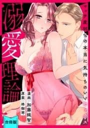 [スパイシーレディ]溺愛理論～マッチ度96%の本当に気持ちのいいセックス～【合冊版】_thumbnail