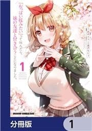 『おっぱい揉みたい』って叫んだら､妹の友達と付き合うことになりました｡【分冊版】_thumbnail