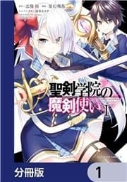 聖剣学院の魔剣使い【分冊版】_thumbnail