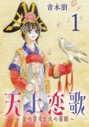 天上恋歌～金の皇女と火の薬師～【分冊版】_thumbnail